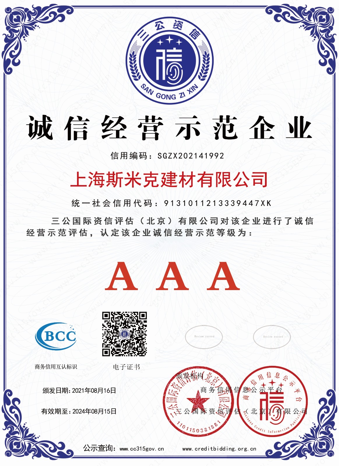【cimic】以诚为本 信誉至上 斯米克喜获"aaa级"诚信等级认证