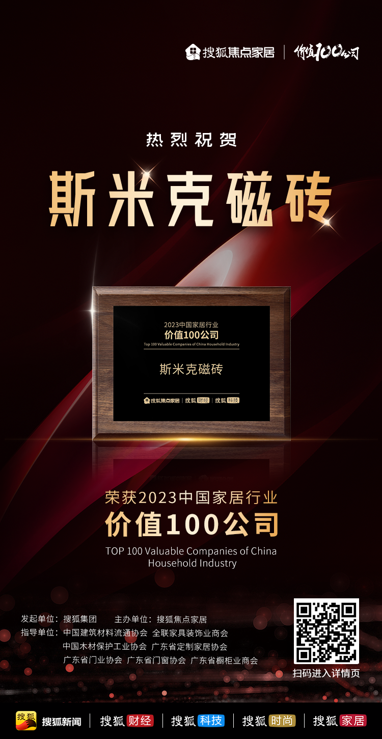 【CIMIC】快讯！斯米克磁砖荣获“2023中国家居行业价值100公司”